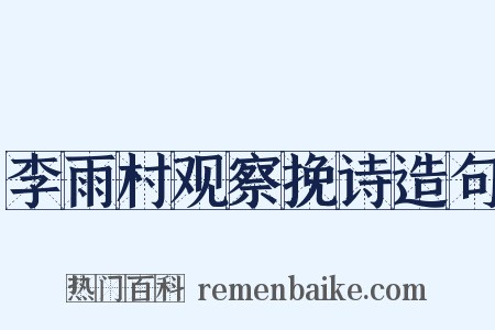 李雨村观察挽诗造句是什么意思的图片